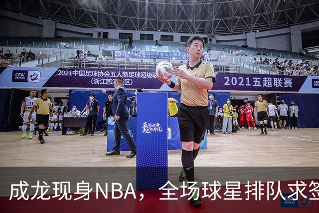 成龙现身NBA，全场球星排队求签名NBA总裁都来追星这排面还有谁？