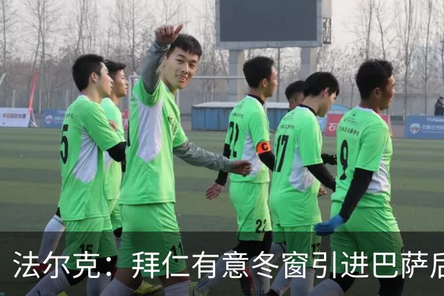 法尔克：拜仁有意冬窗引进巴萨后卫孔德，将与切尔西竞争