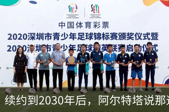 续约到2030年后，阿尔特塔说那道疤还在
