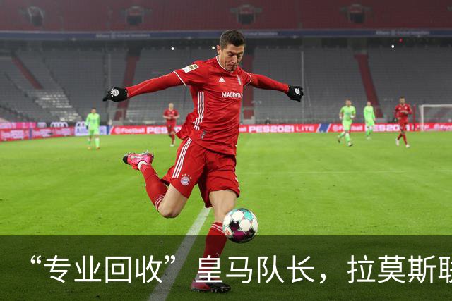 “专业回收”皇马队长，拉莫斯联手卡瓦哈尔再战西甲？
