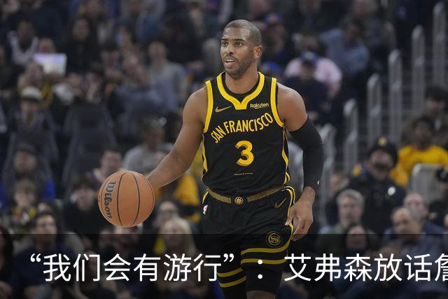 “我们会有游行”：艾弗森放话詹姆斯能终结76人25年等待