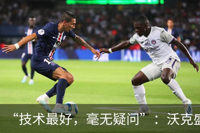 “技术最好，毫无疑问”：沃克盛赞福登，称其强过所有队友