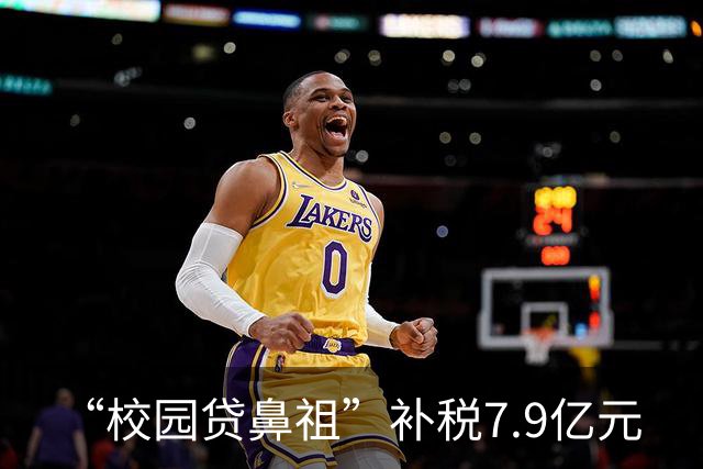 “校园贷鼻祖”补税7.9亿元