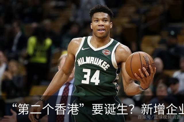 “第二个香港”要诞生？新增企业18.6万家，存款却只增9.39万亿