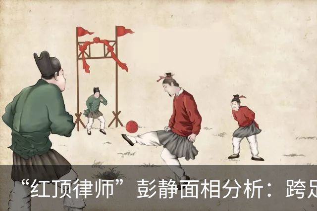 “红顶律师”彭静面相分析：跨足政法，官禄横生
