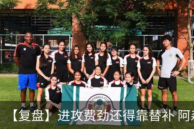 【复盘】进攻费劲还得靠替补 阿森纳惊险又过一关