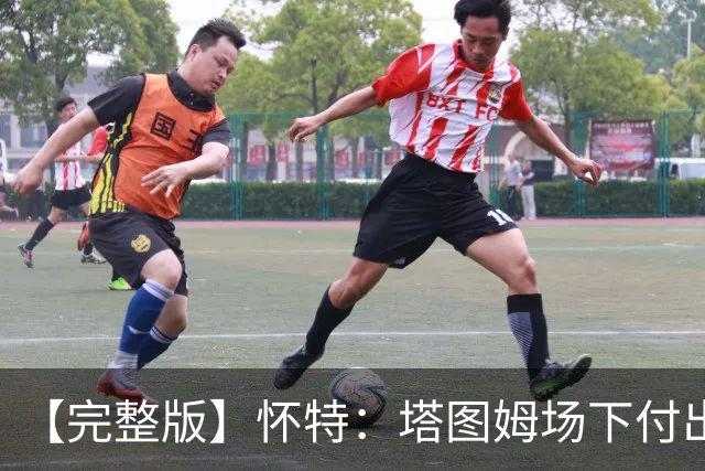 【完整版】怀特：塔图姆场下付出了大量努力 和他一起打球很开心