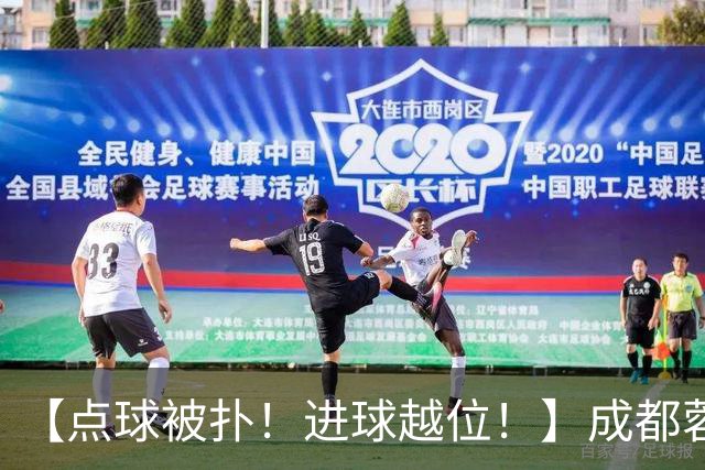 【点球被扑！进球越位！】成都蓉城今天仍然没能夺冠……