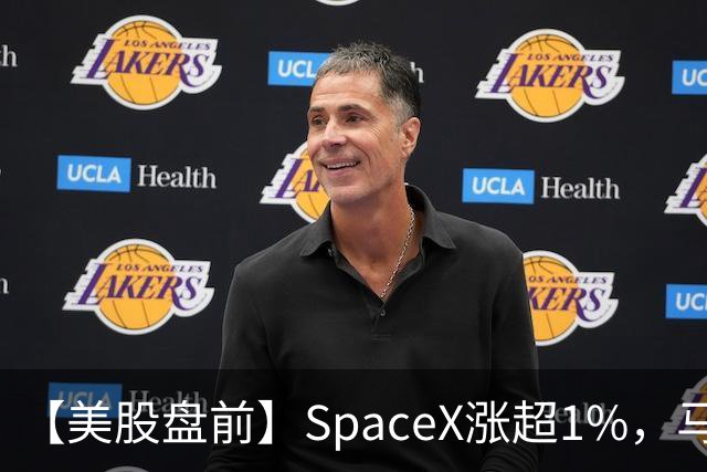 【美股盘前】SpaceX涨超1%，马斯克称明年向美国每名儿童赠送一股SpaceX股票；AI芯片、存储芯片、光通信股集体上涨，SK海力士涨超4%；英伟达推动HBM标准化，三星据悉将首...