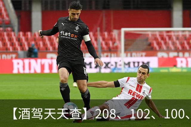 【酒驾天天查】208、102、100、82，醉驾！68、58、38，酒驾！