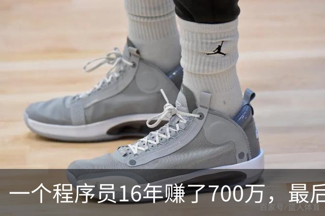 一个程序员16年赚了700万，最后剩下不到40万