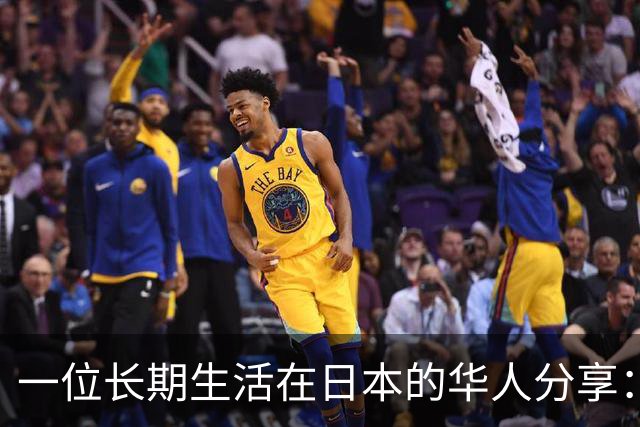 一位长期生活在日本的华人分享：中国当前的生活水平，相当于日本80年代