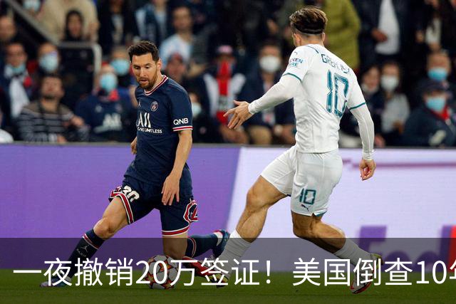 一夜撤销20万签证！美国倒查10年，7万华人