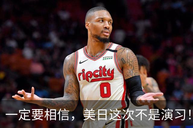 一定要相信，美日这次不是演习！
