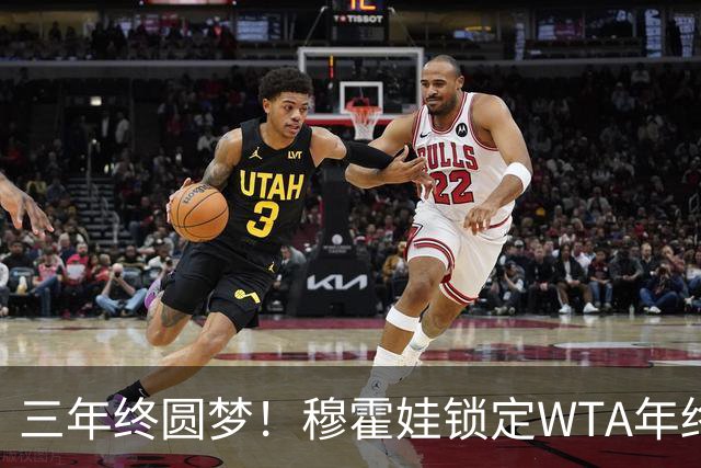 三年终圆梦！穆霍娃锁定WTA年终总决赛席位，年终阵容全部出炉