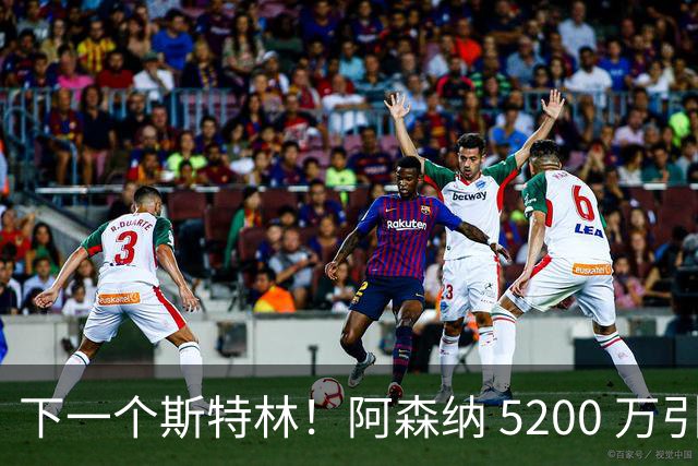 下一个斯特林！阿森纳 5200 万引援打水漂！阿尔特塔要果断清洗