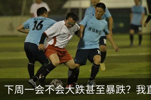 下周一会不会大跌甚至暴跌？我直接说重点,11.2开盘前听我一言