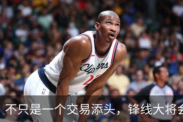 不只是一个交易添头，锋线大将会在热火扮演重要的角色？