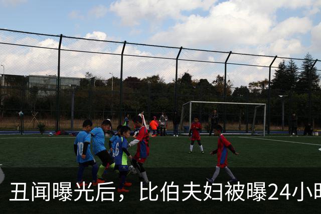 丑闻曝光后，比伯夫妇被曝24小时内赶走牧师一家