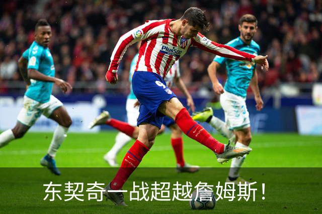 东契奇一战超越詹姆斯！