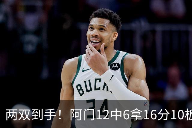 两双到手！阿门12中6拿16分10板4助 三分2中1