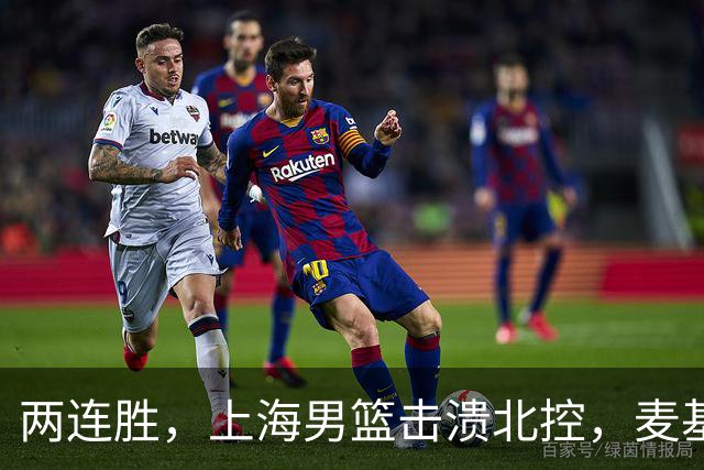 两连胜，上海男篮击溃北控，麦基17+6对抗内线群，张镇麟28+4攻防俱佳