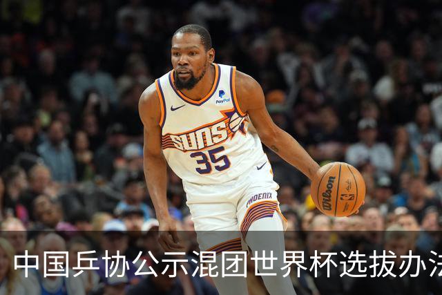 中国乒协公示混团世界杯选拔办法：服务奥运夺金目标