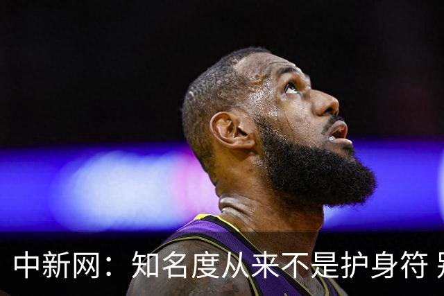 中新网：知名度从来不是护身符 别成为下一个姆巴佩