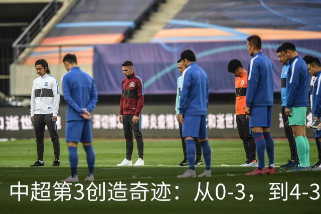 中超第3创造奇迹：从0-3，到4-3，极限翻盘，张稀哲替补传射建功