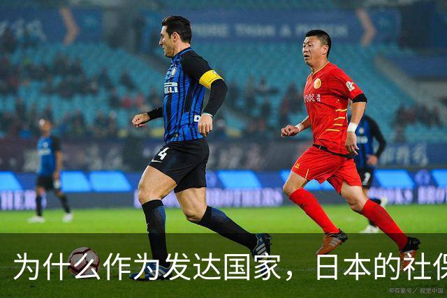 为什么作为发达国家，日本的社保越交越多，养老金却越领越少呢？
