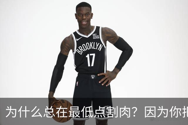 为什么总在最低点割肉？因为你把长期当成了马上兑现