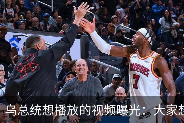 乌总统想播放的视频曝光：大家想要世界杯而非大战