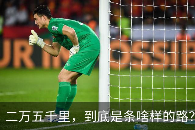 二万五千里，到底是条啥样的路？
