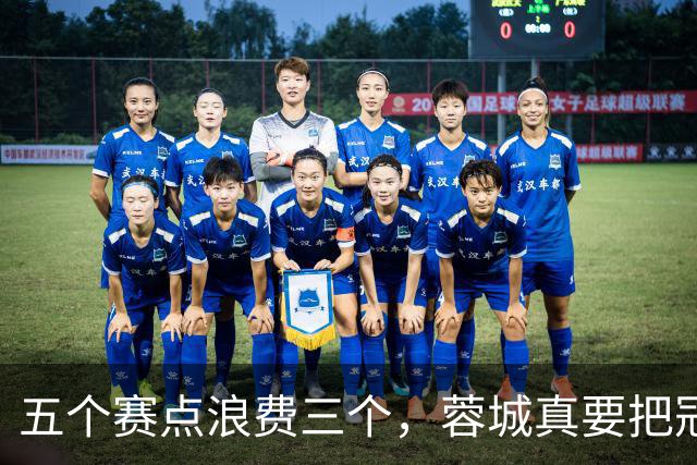 五个赛点浪费三个，蓉城真要把冠军拱手送给大连英博？