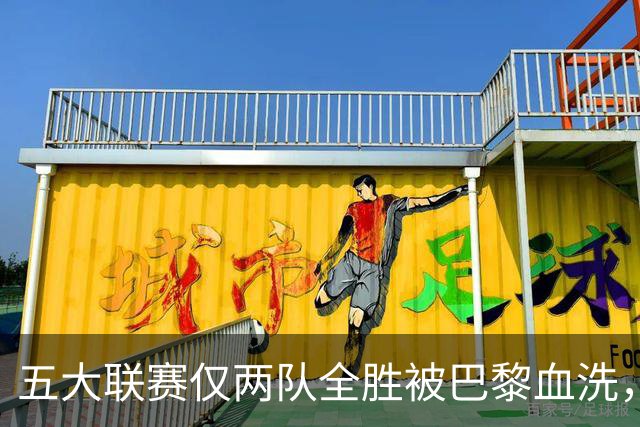 五大联赛仅两队全胜被巴黎血洗，欧冠三连冠悬念再起