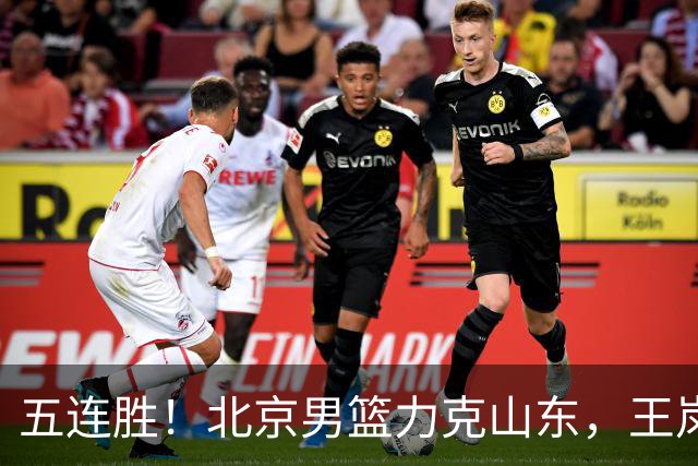 五连胜！北京男篮力克山东，王岚嵚20+8+4陶汉林12+7，周琦13+13陈盈骏16分