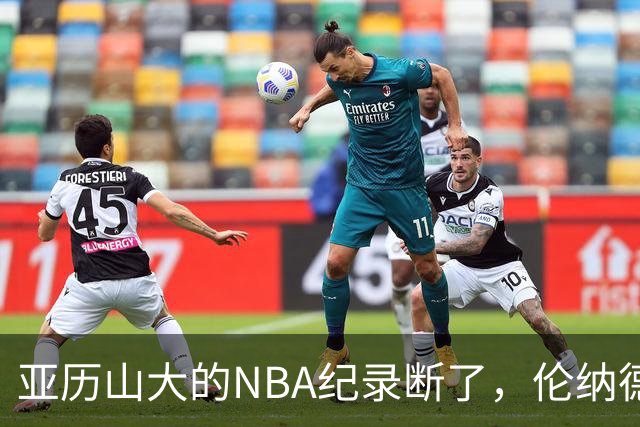 亚历山大的NBA纪录断了，伦纳德的NBA纪录也断了