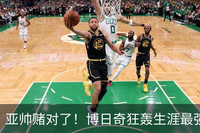 亚帅赌对了！博日奇狂轰生涯最强一战，阿祖布克离队倒计时？