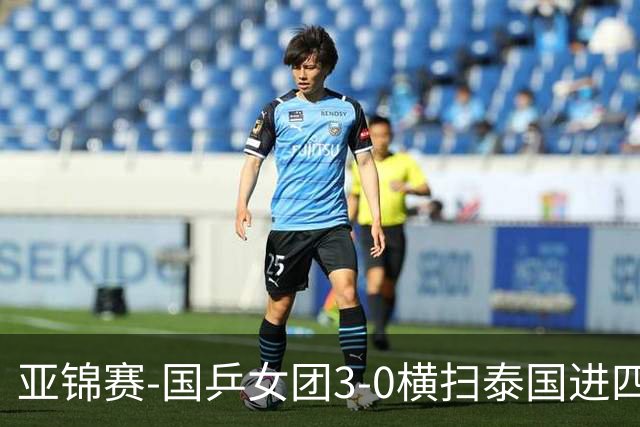 亚锦赛-国乒女团3-0横扫泰国进四强 蒯曼王艺迪陈熠拿分