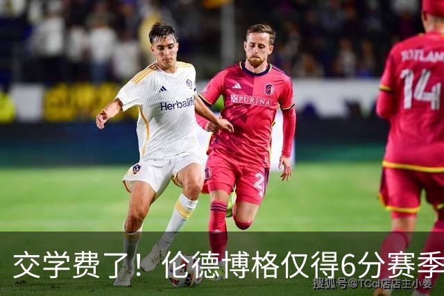 交学费了！伦德博格仅得6分赛季首次得分未上双 此前连续3场25+