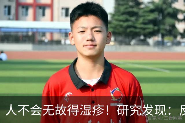 人不会无故得湿疹！研究发现：反复发作的人，多半有这3个习惯