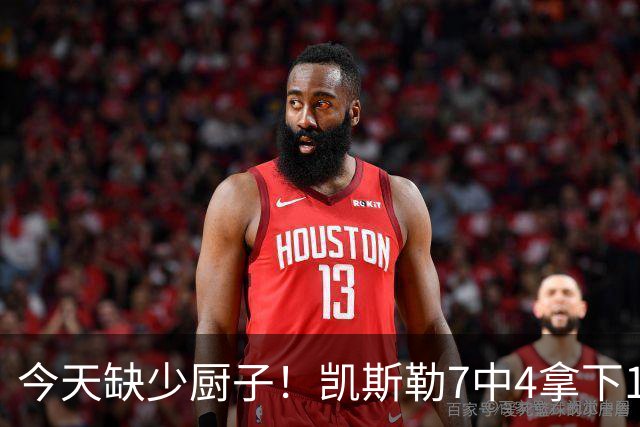今天缺少厨子！凯斯勒7中4拿下11分9板1助2断1帽