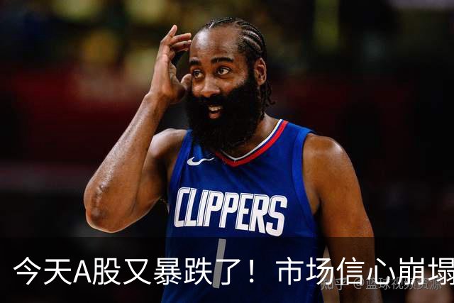 今天A股又暴跌了！市场信心崩塌，大家都想卖出……