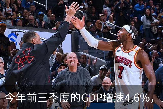 今年前三季度的GDP增速4.6%，人均收入暴涨5.3%，网友说：我个人GDP下降了50%！