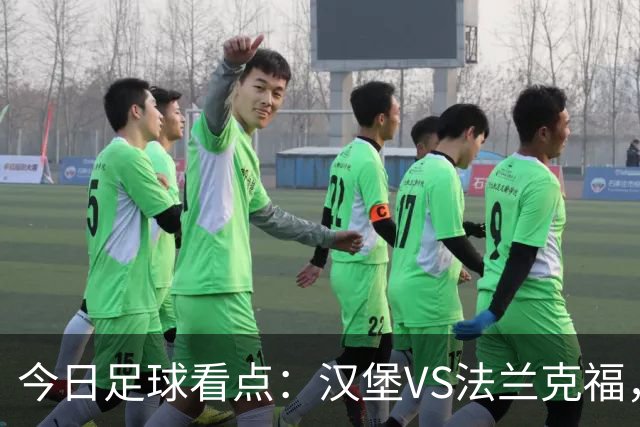 今日足球看点：汉堡VS法兰克福，多特蒙德VS云达不来梅，科隆VS柏林联合