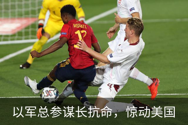以军总参谋长抗命，惊动美国