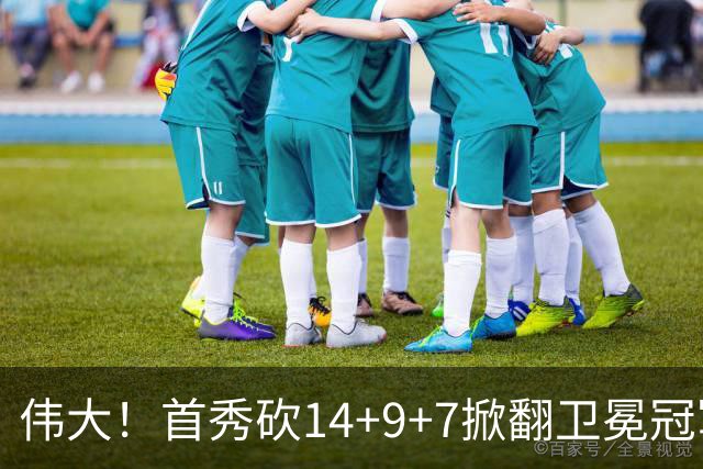 伟大！首秀砍14+9+7掀翻卫冕冠军，詹姆斯谦逊发声：还在寻找节奏