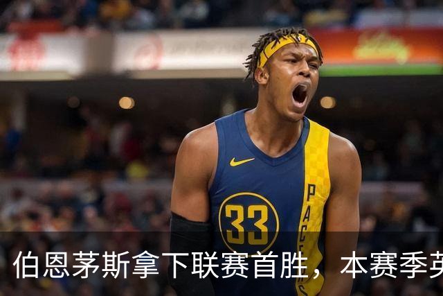伯恩茅斯拿下联赛首胜，本赛季英超只剩热刺尚未赢球