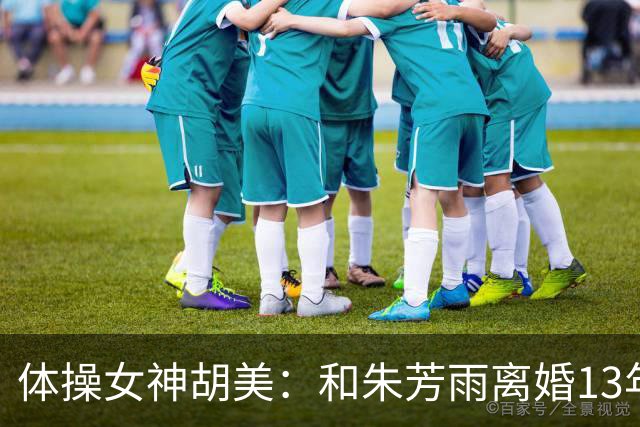 体操女神胡美：和朱芳雨离婚13年，任教中山大学，大儿子身高1米9