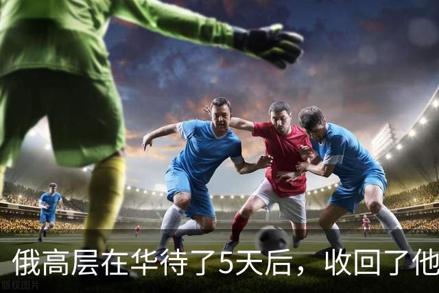 俄高层在华待了5天后，收回了他3个月前的话，对中方有一事相求？